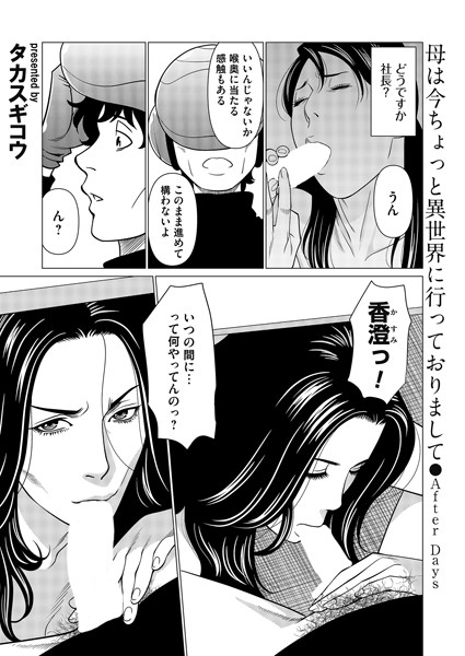 【エロ漫画】 母は今ちょっと異世界に行っておりまして〜After Days〜  タカスギコウ