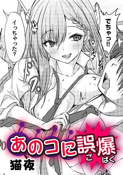 【エロ漫画】 あのコに誤爆！？  猫夜