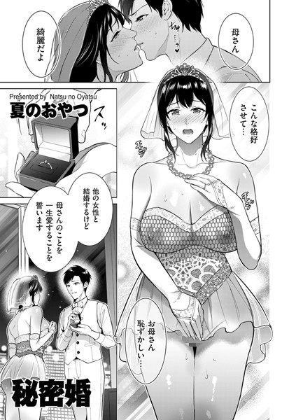 【エロ漫画】 秘密婚  夏のおやつ