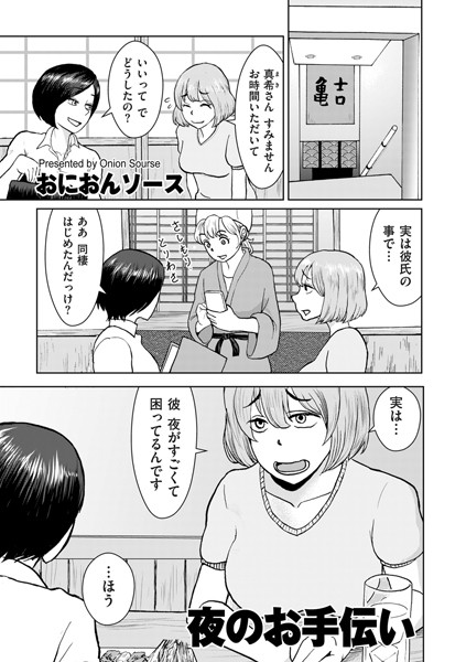 【エロ漫画】 夜のお手伝い  おにおんソース