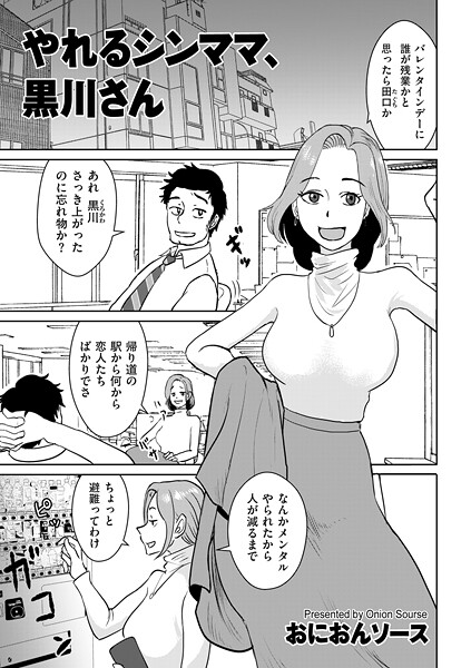 【エロ漫画】 やれるシンママ、黒川さん  おにおんソース