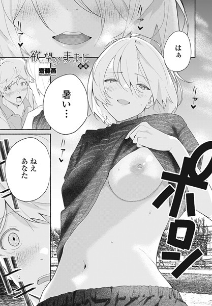 【エロ漫画】 欲望のままに 後編  齋藤燕