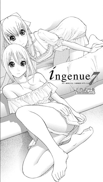【エロ漫画】 ingenue 7  志乃武丹英