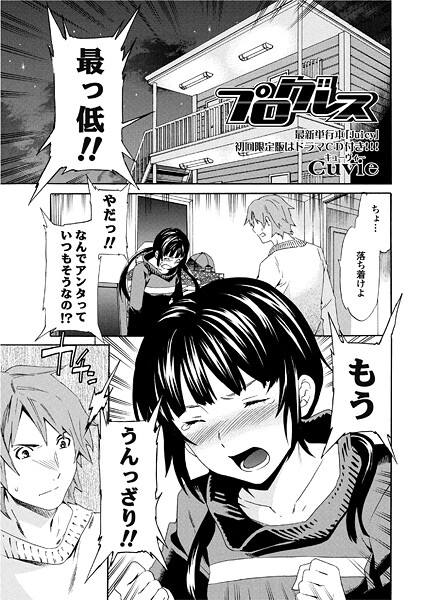 【エロ漫画】 プログレス  Cuvie