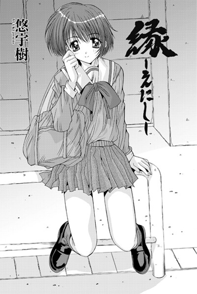 【エロ漫画】 縁〜えにし  悠宇樹