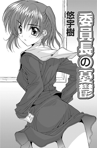 【エロ漫画】 委員長の憂鬱  悠宇樹