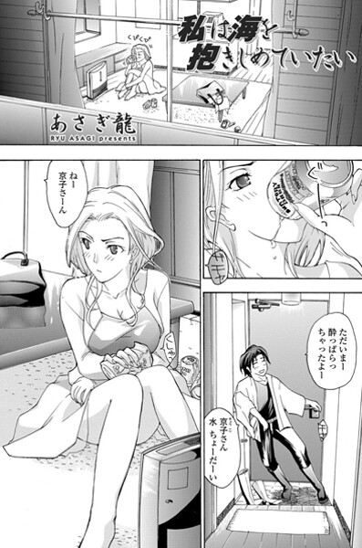 【エロ漫画】 私は海を抱きしめていたい  あさぎ龍