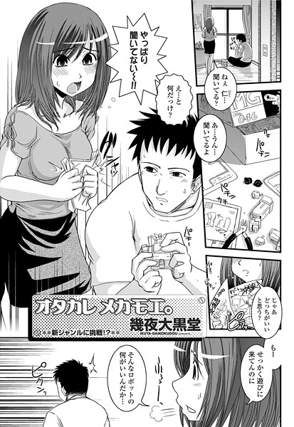 【エロ漫画】 ヲタカレメカモエ。  幾夜大黒堂