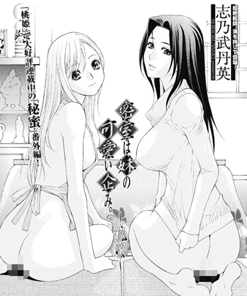 【エロ漫画】 密室は妹の可愛い企み〜秘蜜  志乃武丹英