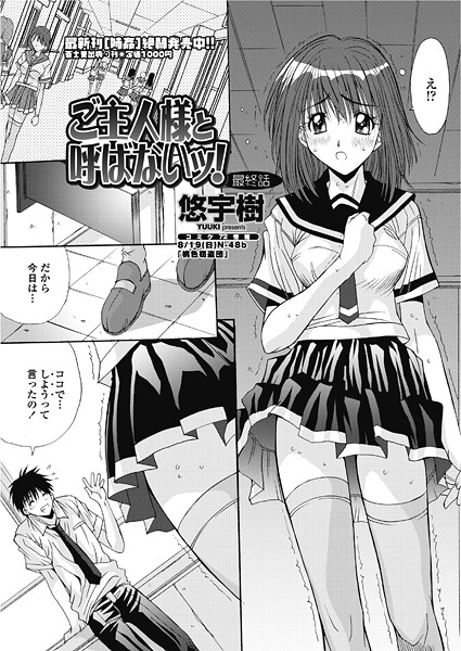 【エロ漫画】 ご主人様と呼ばないッ！ （最終話）  悠宇樹
