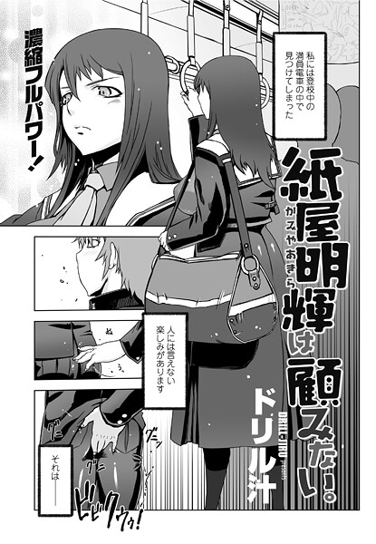 【エロ漫画】 紙屋明輝は顧みない。  ドリル汁