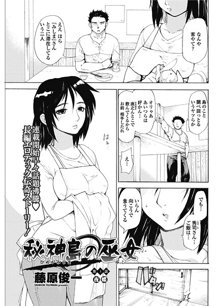 【エロ漫画】 秘神島の巫女 第3話  藤原俊一