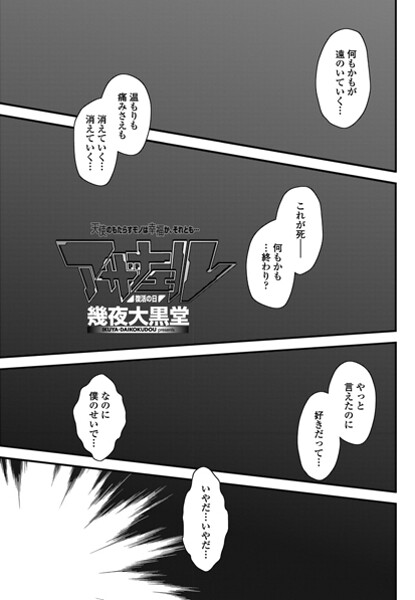 【エロ漫画】 アザナエル 復活の日  幾夜大黒堂