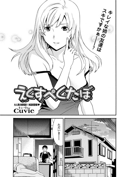 【エロ漫画】 えくすぺくたぼ  Cuvie