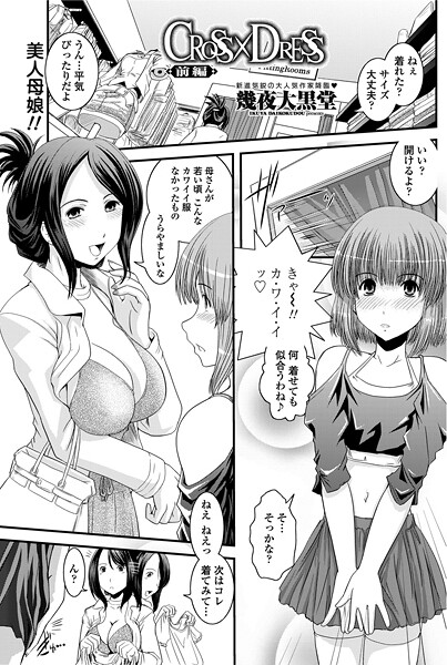 【エロ漫画】 CROSS×DRESS（前編）  幾夜大黒堂