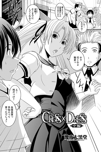 【エロ漫画】 CROSS×DRESS（中編）  幾夜大黒堂