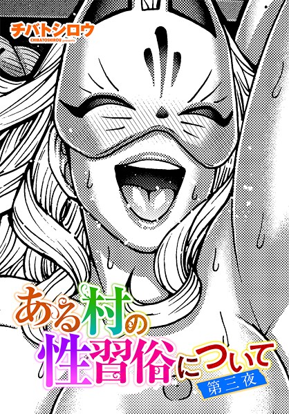 【エロ漫画】 ある村の性習俗について 第三夜  チバトシロウ