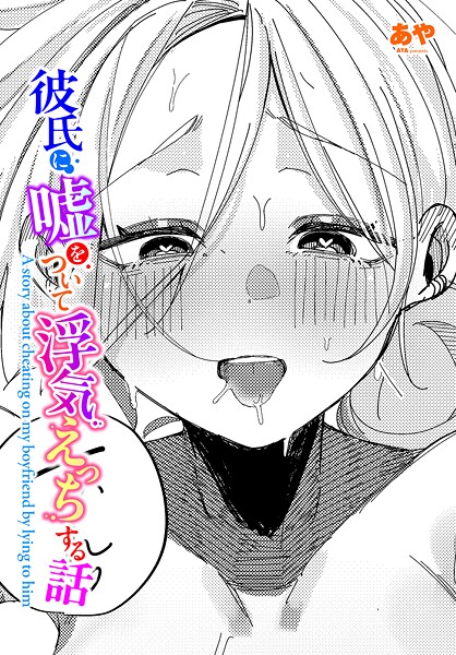 【エロ漫画】 彼氏に嘘をついて浮気えっちする話  あや