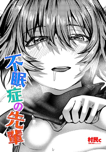 【エロ漫画】 不眠症の先輩  村民c