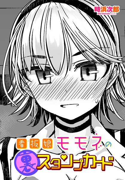 【エロ漫画】 看板娘モモネの裏スタンプカード  時浜次郎