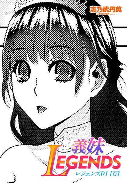 【エロ漫画】 義妹LEGENDS レジェンズ01【百】  志乃武丹英