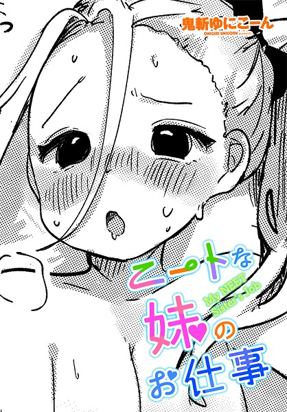【エロ漫画】 ニートな妹のお仕事  鬼斬ゆにこーん