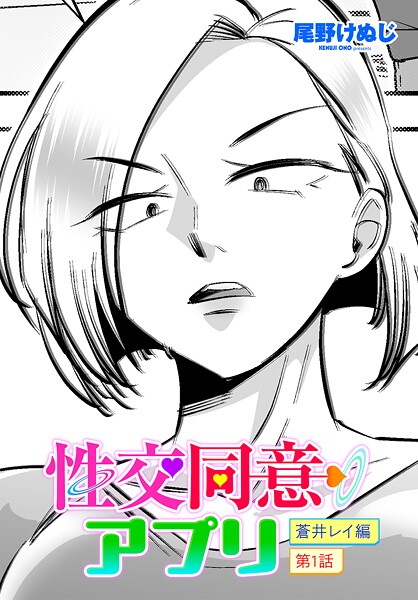 【エロ漫画】 性交同意アプリ 蒼井レイ編 第1話  尾野けぬじ
