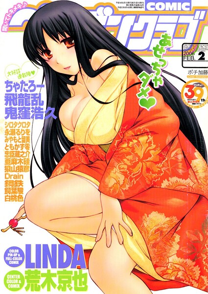 【エロ漫画】 COMICペンギンクラブ2006年2月号  ポチ加藤 LINDA 飛龍乱 永瀬るりを 飼葉駿 白桃色 Drain 荒木京也 鬼窪浩久 シロタクロタ ともかず零 鈴名あると ちゃたろー みやもと留美 鋼鉄 猿山猿彦