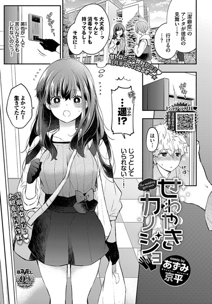 【エロ漫画】 せわやきカノジョ  あずみ京平 コミックバベル編集部