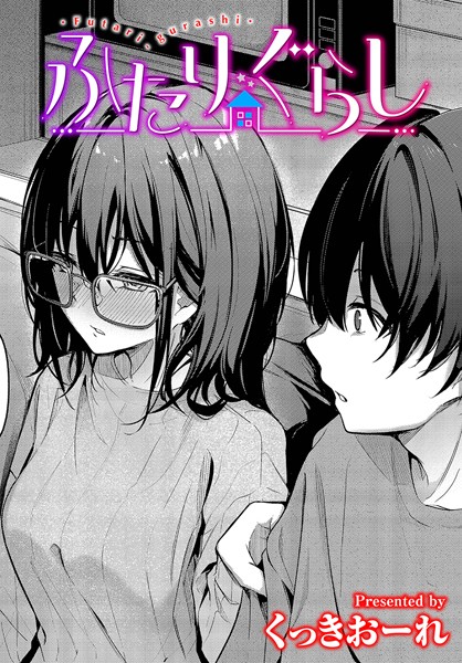 【エロ漫画】 ふたりぐらし  くっきおーれ コミックバベル編集部