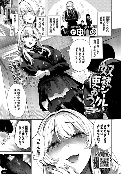【エロ漫画】 奴●シールを使おう！〜お嬢様は僕の言いなり〜  団地の コミックバベル編集部