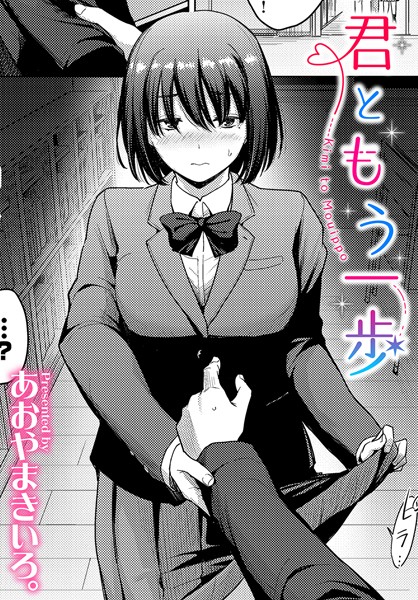 【エロ漫画】 君ともう一歩  あおやまきいろ。 コミックバベル編集部