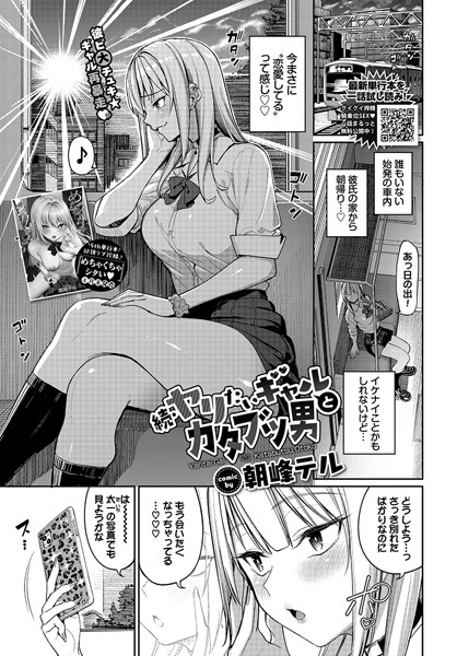 【エロ漫画】 続・ヤリたいギャルとカタブツ男  朝峰テル コミックバベル編集部
