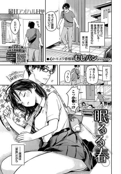 【エロ漫画】 眠るる春  むしパン コミックバベル編集部