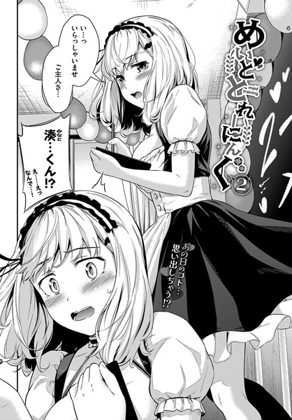 【エロ漫画】 めいどとれーにんぐ2  羽原ヒロ コミックバベル編集部