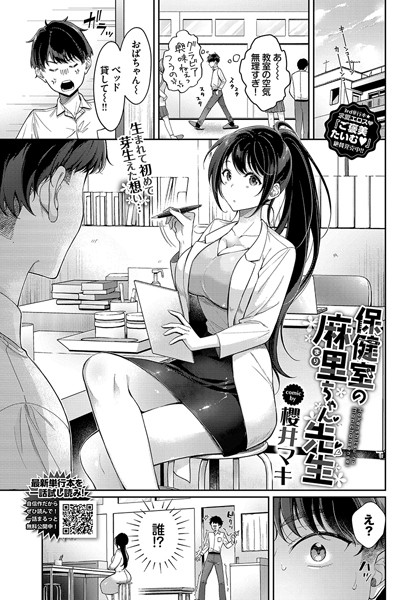 【エロ漫画】 保健室の麻里ちゃん先生  櫻井マキ コミックバベル編集部