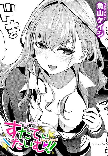 【エロ漫画】 すたでぃたいむ！！  魚山ケイジ コミックバベル編集部