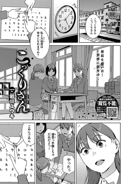 【エロ漫画】 こっくりさん  岩崎ユウキ コミックバベル編集部