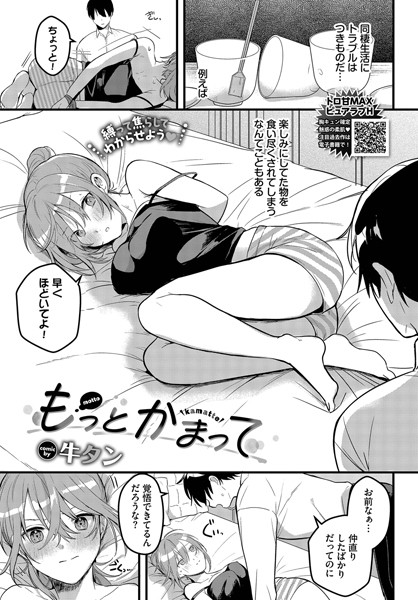 【エロ漫画】 もっとかまって  牛タン コミックバベル編集部