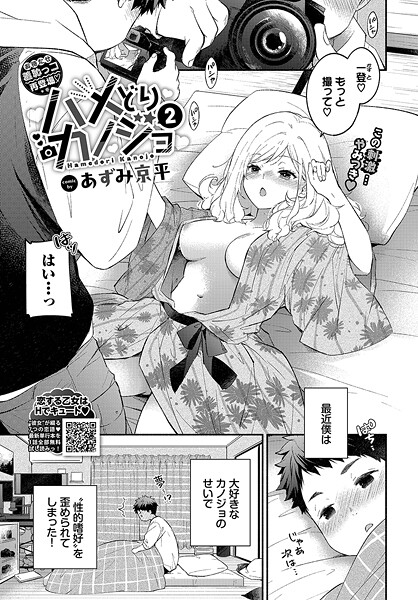 【エロ漫画】 ハメどりカノジョ2  あずみ京平 コミックバベル編集部