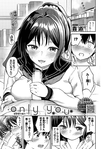 【エロ漫画】 only you  貴道 コミックバベル編集部