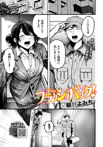【エロ漫画】 フラッシュバック！  朝野よみち コミックバベル編集部