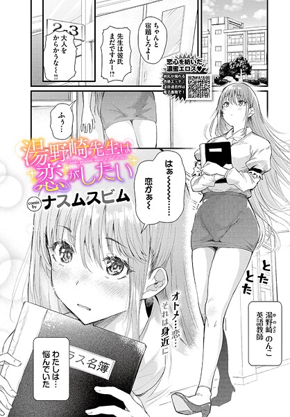 【エロ漫画】 湯野崎先生は恋がしたい  ナスムスビム コミックバベル編集部
