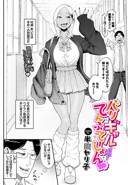 【エロ漫画】 バリギャルてんぷてーしょん  半田ヤリ子 コミックバベル編集部