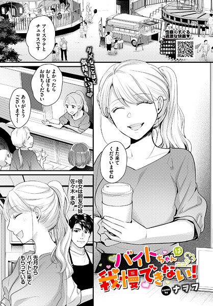 【エロ漫画】 バイトちゃんは我慢できない！  ナヲフ コミックバベル編集部
