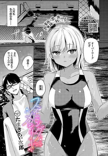 【エロ漫画】 スイミングメモリー  たまきち。次郎 コミックバベル編集部