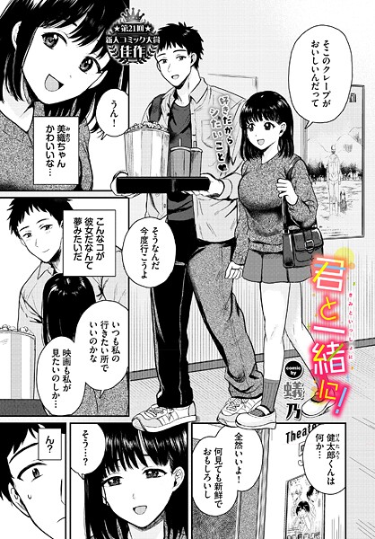 【エロ漫画】 君と一緒に！  蟻乃 コミックバベル編集部