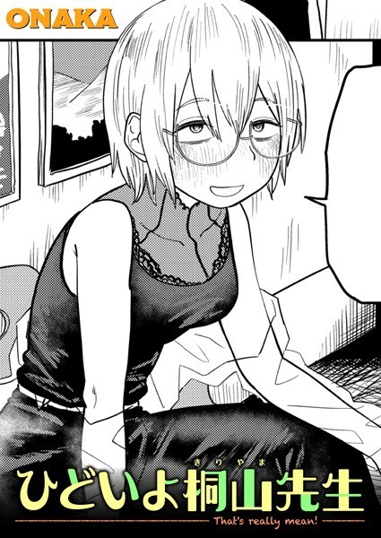 【エロ漫画】 ひどいよ桐山先生  ONAKA