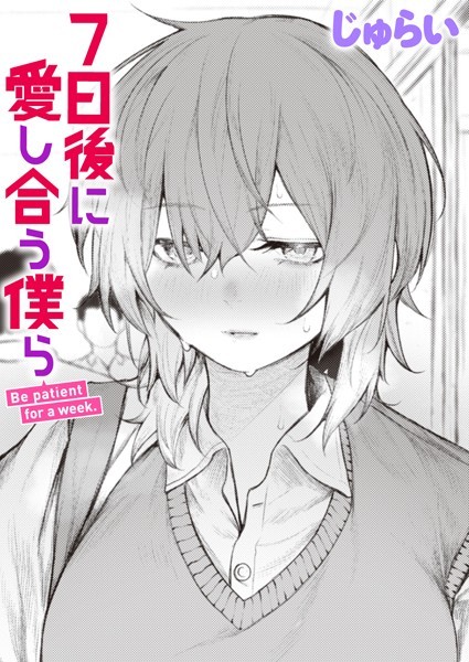 【エロ漫画】 7日後に愛し合う僕ら  じゅらい