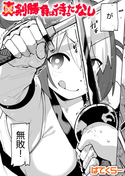 【エロ漫画】 チン剣勝負は待ったなし  ぱてくらー